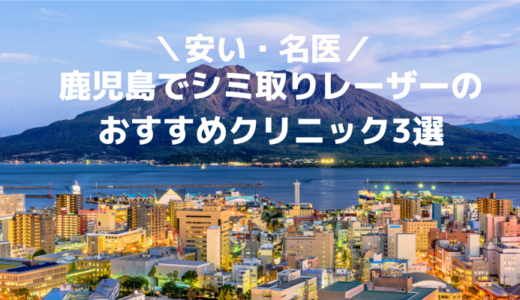 鹿児島でシミ取りレーザーがおすすめのクリニック！口コミで人気の安くてシミ取り放題はココ