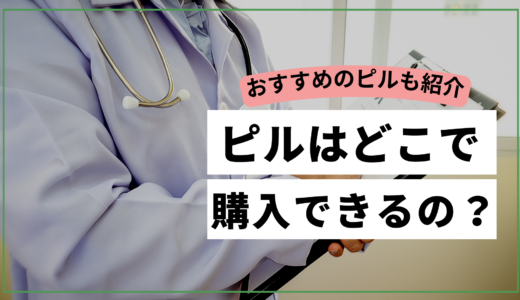 どこでピルは購入できるの？市販やドラッグストアで買える？正しい購入方法・買い方を徹底解説