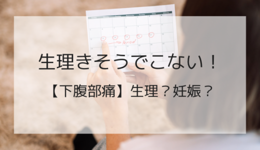 生理がきそうでこない！生理前と妊娠初期の下腹部痛の見分け方や対処法を解説